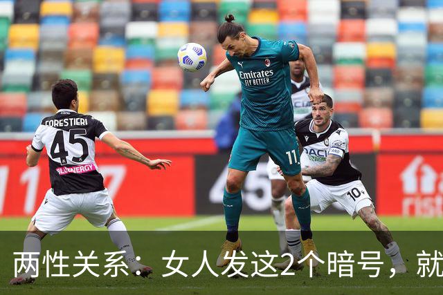 两性关系：女人发这2个暗号，就是让你大胆抱她！