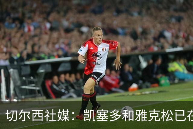 切尔西社媒：凯塞多和雅克松已在悉尼与球队会合