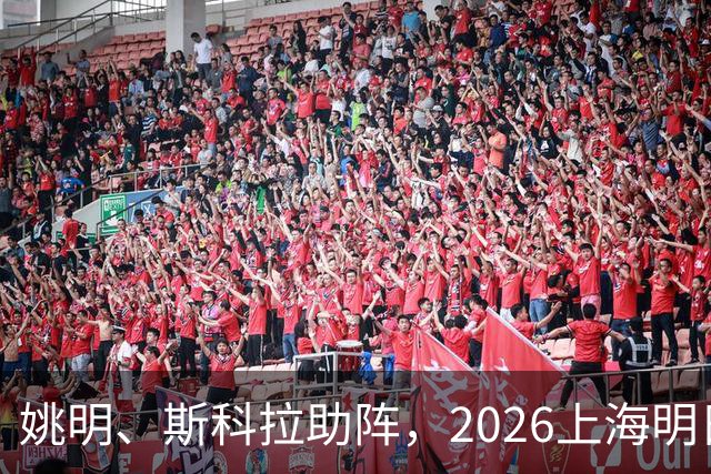 姚明、斯科拉助阵，2026上海明日之星篮球争冠赛有何魔力？