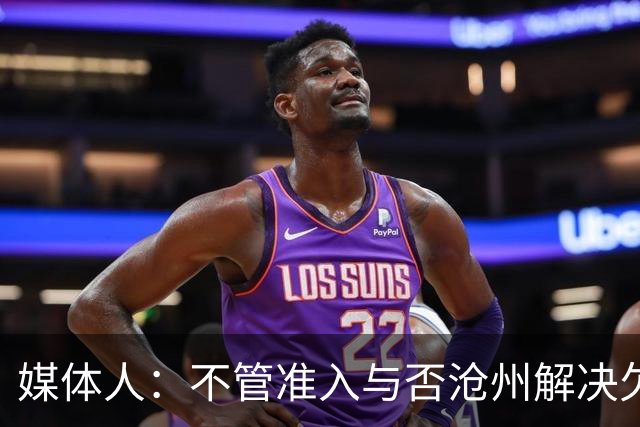媒体人：不管准入与否沧州解决欠薪的姿态令人振奋
