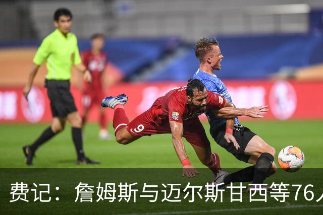 费记：詹姆斯与迈尔斯甘西等76人管理层的关系与尊重是关键因素