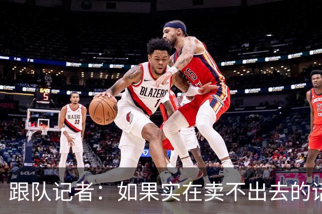 跟队记者：如果实在卖不出去的话，莱奥也有可能留在米兰
