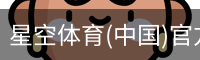 星空体育